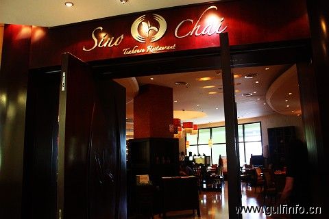 迪拜中餐厅—SINO CHAI台湾餐厅