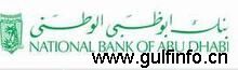 阿布扎比国民银行被评为中东最<font color=#ff0000>安</font><font color=#ff0000>全</font>的银行