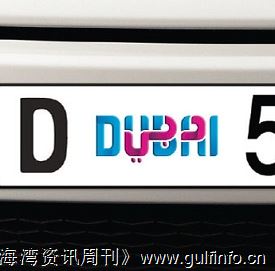 “DUBAI”城市品牌，新的车辆牌照从今日起可上路