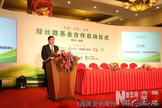 “绿丝路基金”在京启动，首期募资300亿元