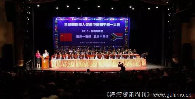 全球华侨华人促进中国<font color=#ff0000>和</font><font color=#ff0000>平</font>统一大会在南非举行