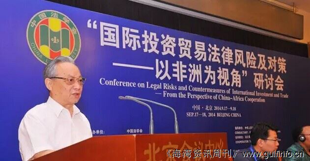 “中非投资经贸法律风险及对策”研讨会在京举行