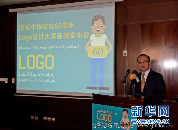 中埃建交60周年Logo设计大赛在开罗启动