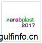 2017年迪拜国际塑料橡胶工业展览会
