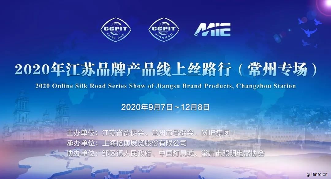 2020年江苏品牌产品线上丝路行（常州专场）正式启动