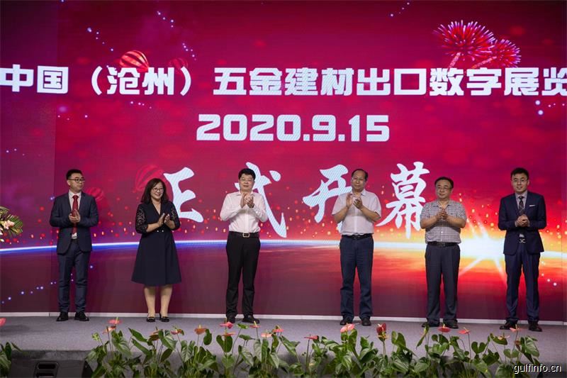 中国（沧州）五金建材出口数字展览会隆重举办