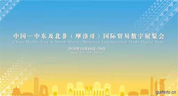 中国—中东及北非（摩洛哥）国际贸易数字展览会在京隆重开幕