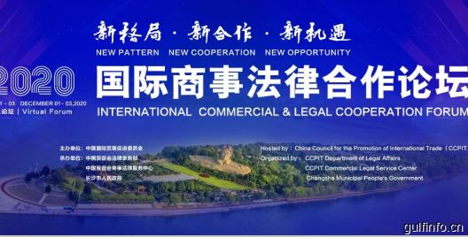 “2020国际商事法律合作论坛”将于12月1日正式开幕