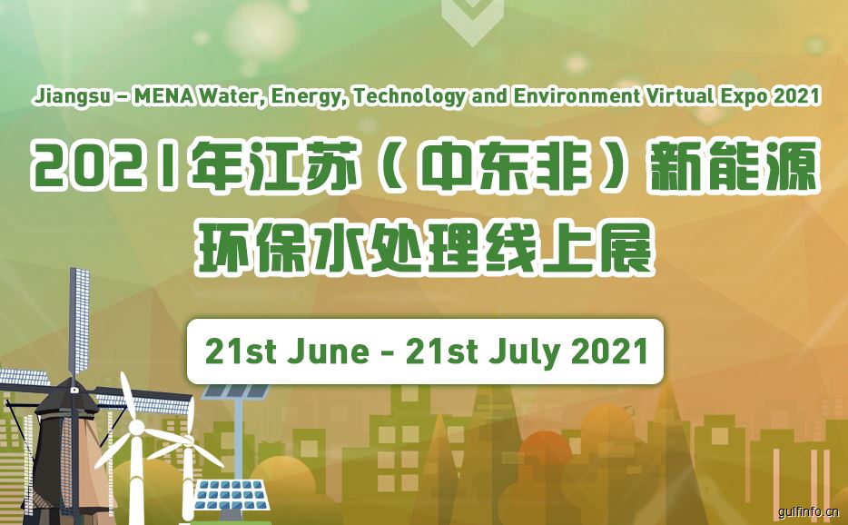 2021年江苏（中东非）新能源环保水处理线上展览会