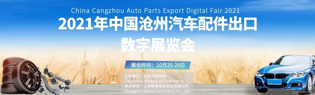 2021年中国沧州汽车配件出口数字展览会即将启幕