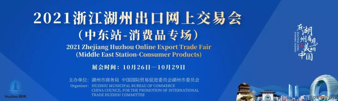 2021浙江湖州出口网上交易会（中东站-消费品专场）