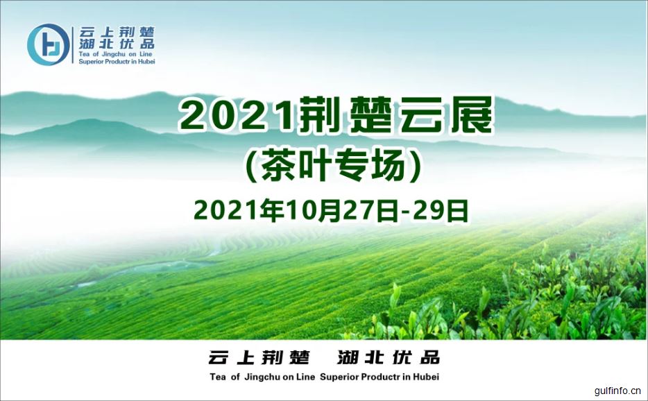 2021中国湖北茶叶线上数字展10月27日开幕