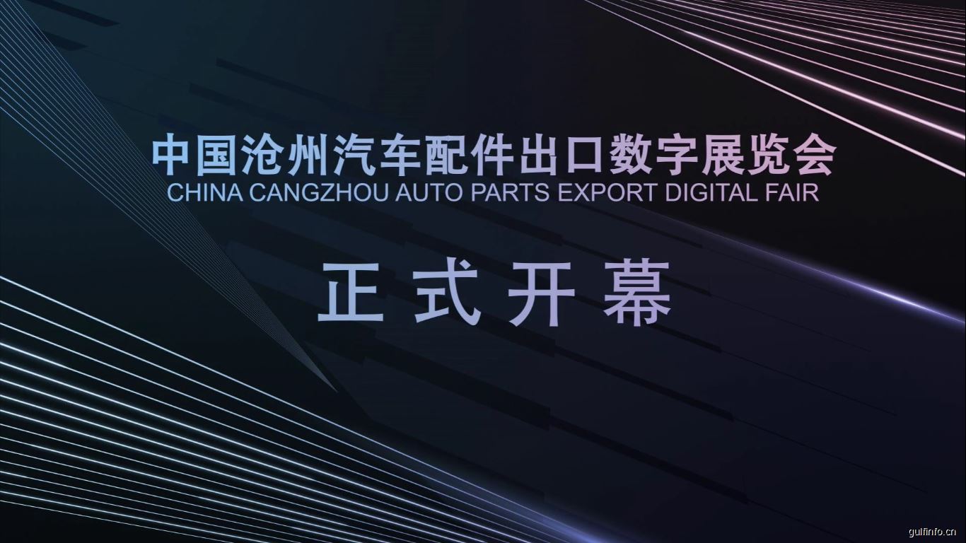 2021年中国沧州汽车配件出口数字展览会开幕