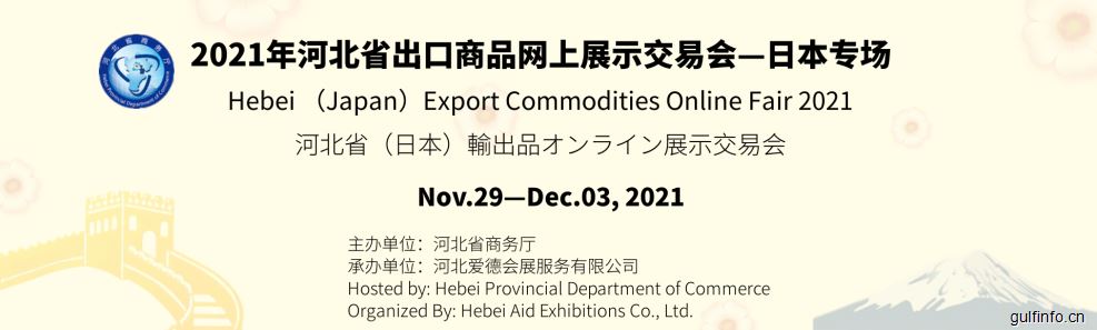 2021河北(日本)出口商品网上交易会开幕