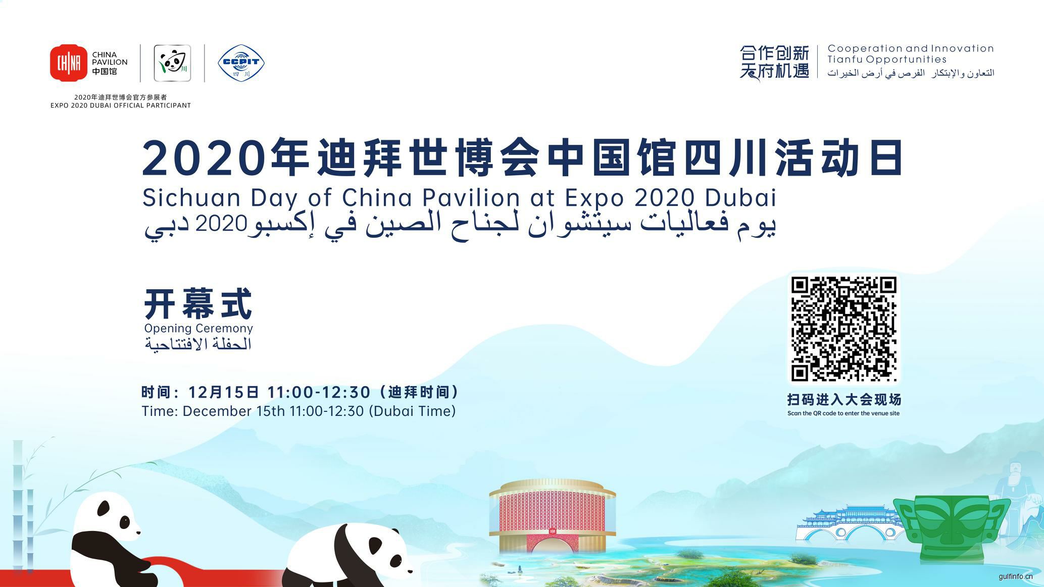 迪拜世博会中国馆四川活动日2021年12月15日开幕