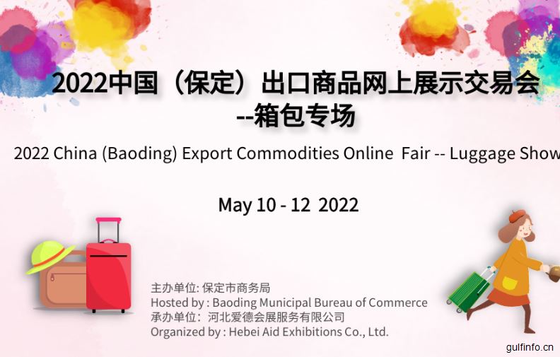 2022中国（保定）出口商品网上展示交易会-箱包专场 即将启幕