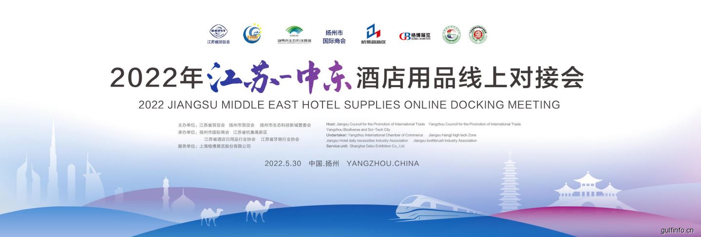 “云端”连线 精准对接 | 2022江苏-中东酒店用品对接会在扬州隆重开幕
